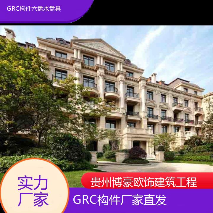 六盘水盘县GRC构件厂家直发「实力厂家」2024排名一览>