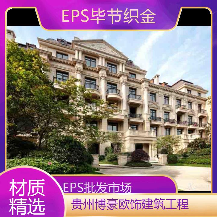 毕节织金EPS批发市场「材质精选」2024排名一览>