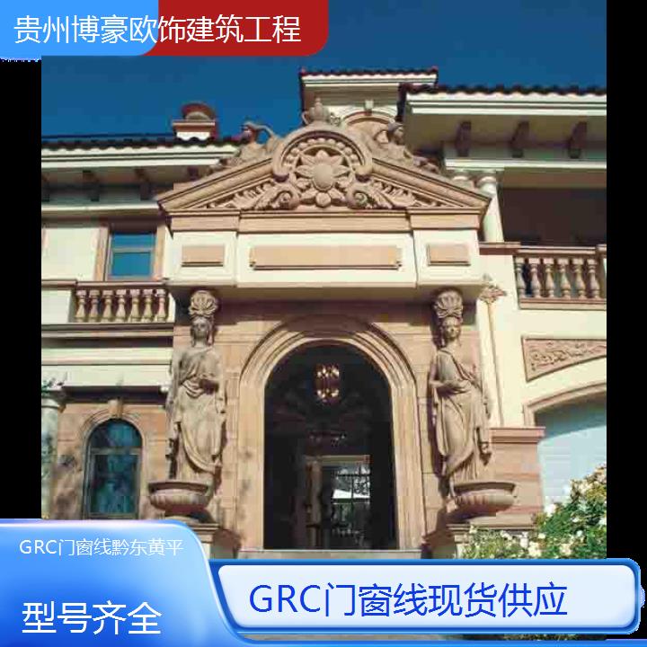 黔东黄平GRC门窗线现货供应「型号齐全」2024排名一览>