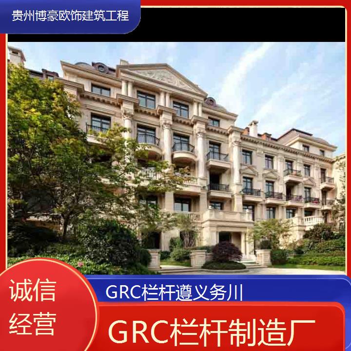 遵义务川GRC栏杆制造厂「诚信经营」2024排名一览>