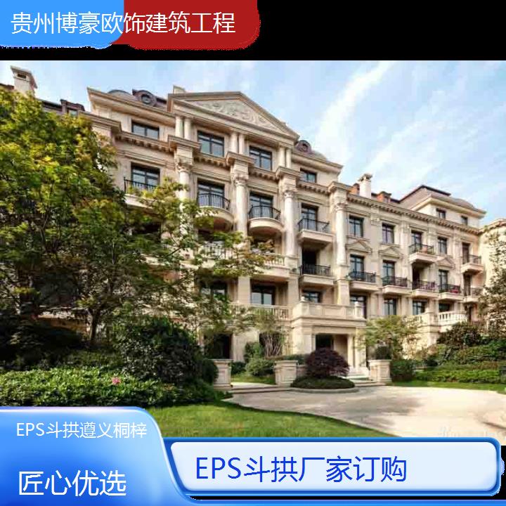 遵义桐梓EPS斗拱厂家订购「匠心优选」2024排名一览>