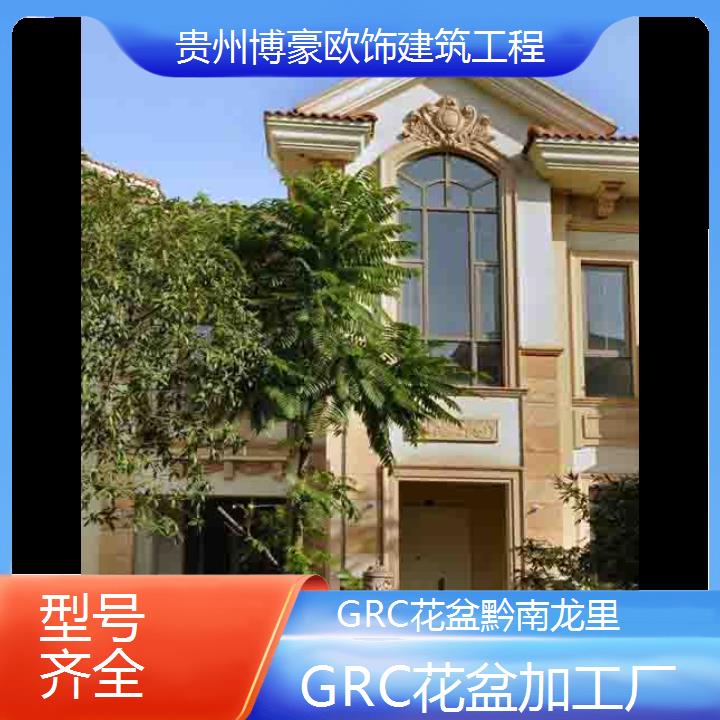 黔南龙里GRC花盆加工厂「型号齐全」2024排名一览>