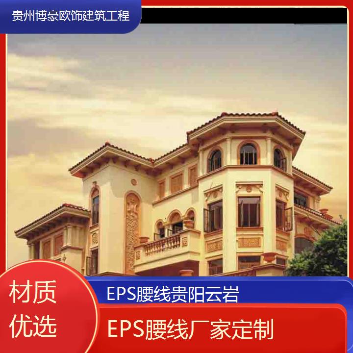 贵阳云岩EPS腰线厂家定制「材质优选」2024排名一览>