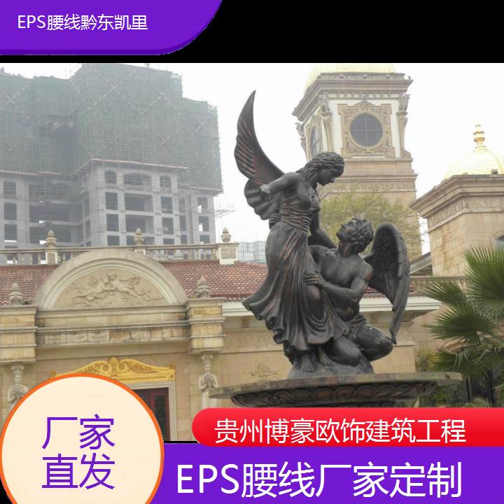 黔东凯里EPS腰线厂家定制「厂家直发」2024排名一览>