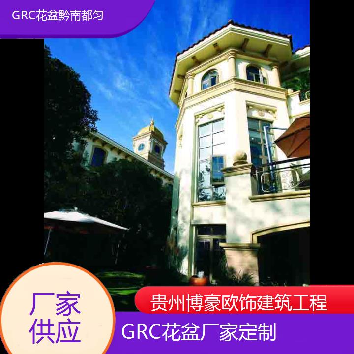 黔南都匀GRC花盆厂家定制「厂家供应」2024排名一览>