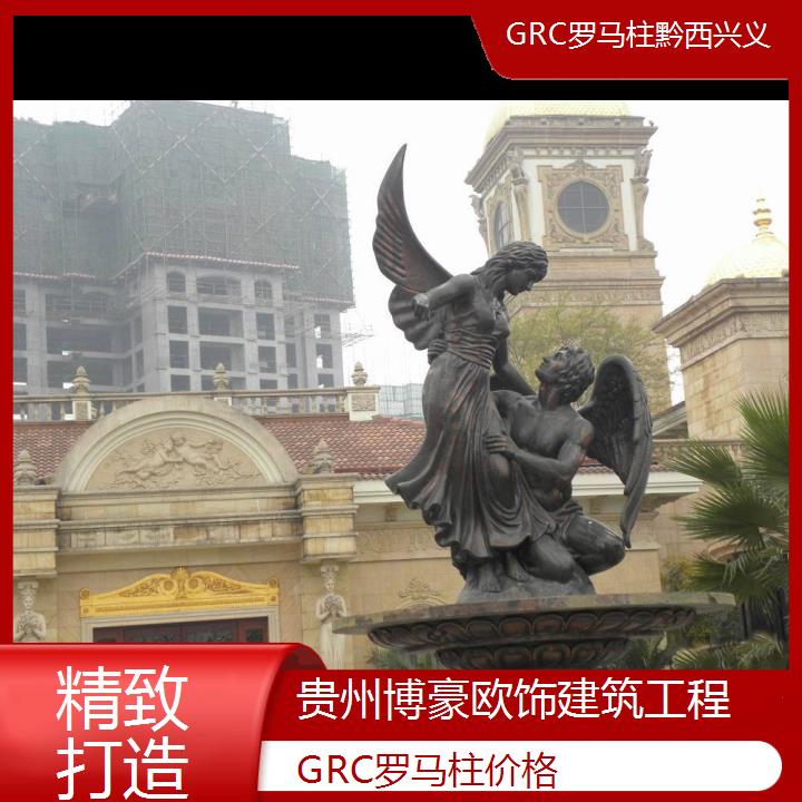 黔西兴义GRC罗马柱价格「精致打造」2024排名一览>