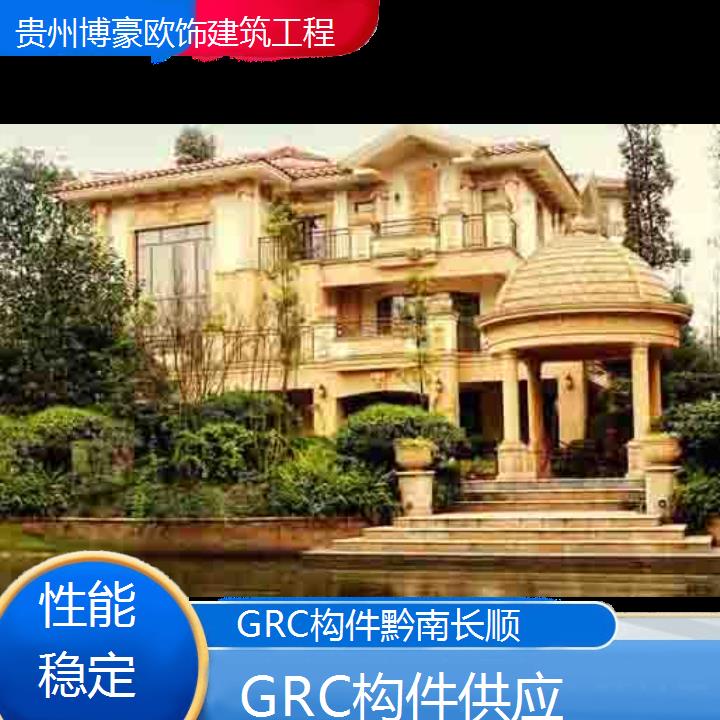 黔南长顺GRC构件供应「性能稳定」2024排名一览>