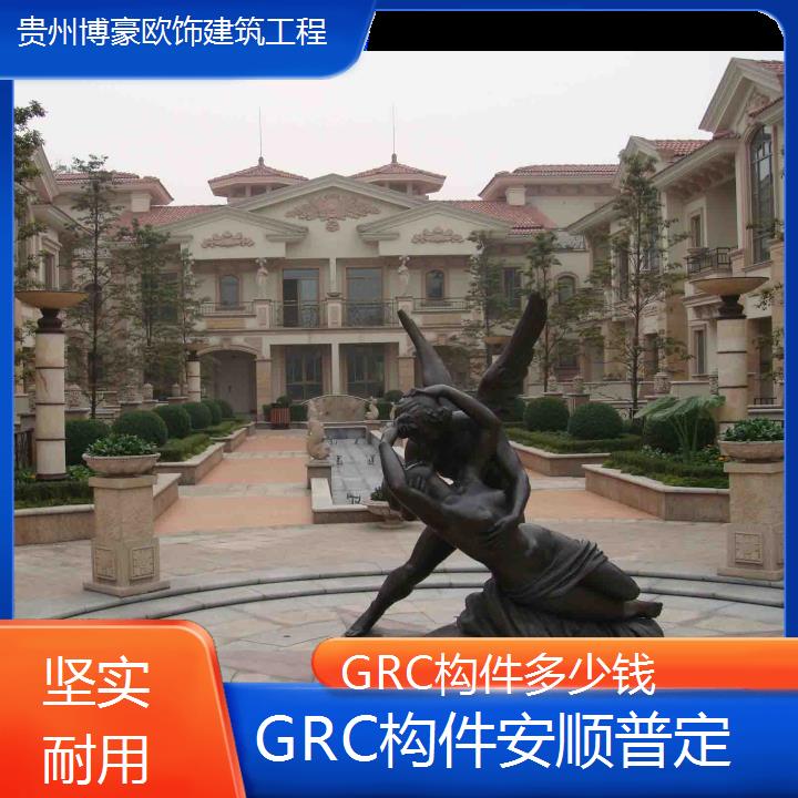 安顺普定GRC构件多少钱「坚实耐用」2024排名一览>