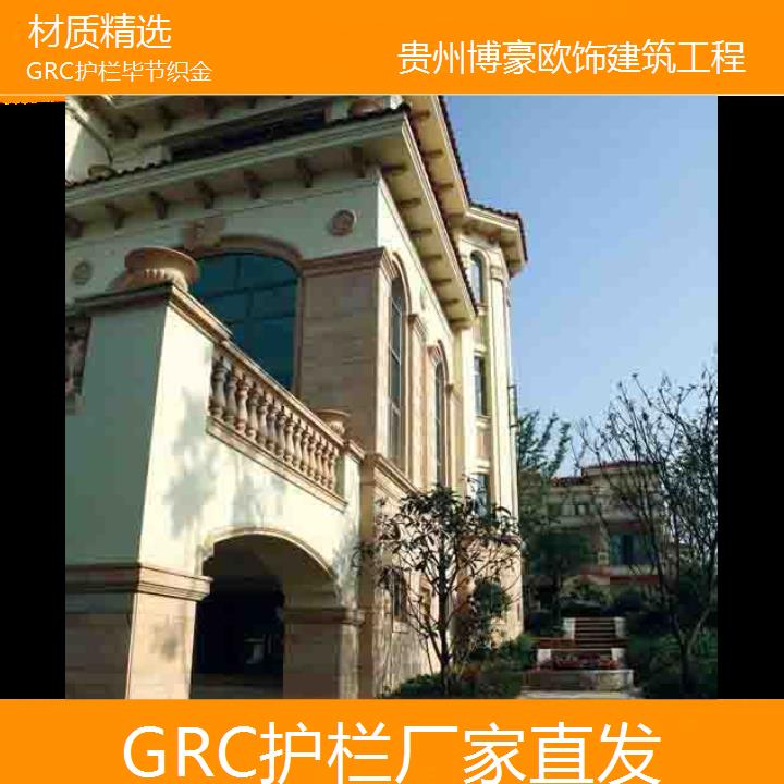 毕节织金GRC护栏厂家直发「材质精选」2024排名一览>