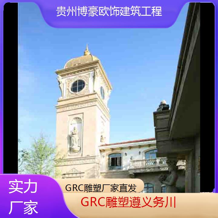 遵义务川GRC雕塑厂家直发「实力厂家」2024排名一览>