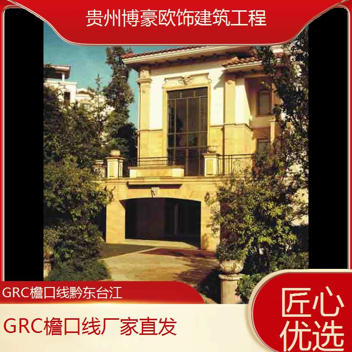 黔东台江GRC檐口线厂家直发「匠心优选」2024排名一览>