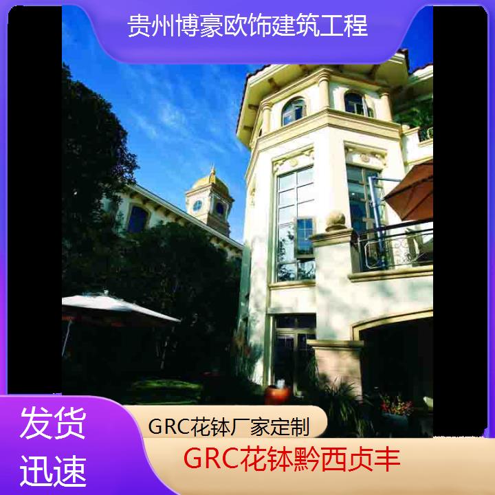 黔西贞丰GRC花钵厂家定制「发货迅速」2024排名一览>