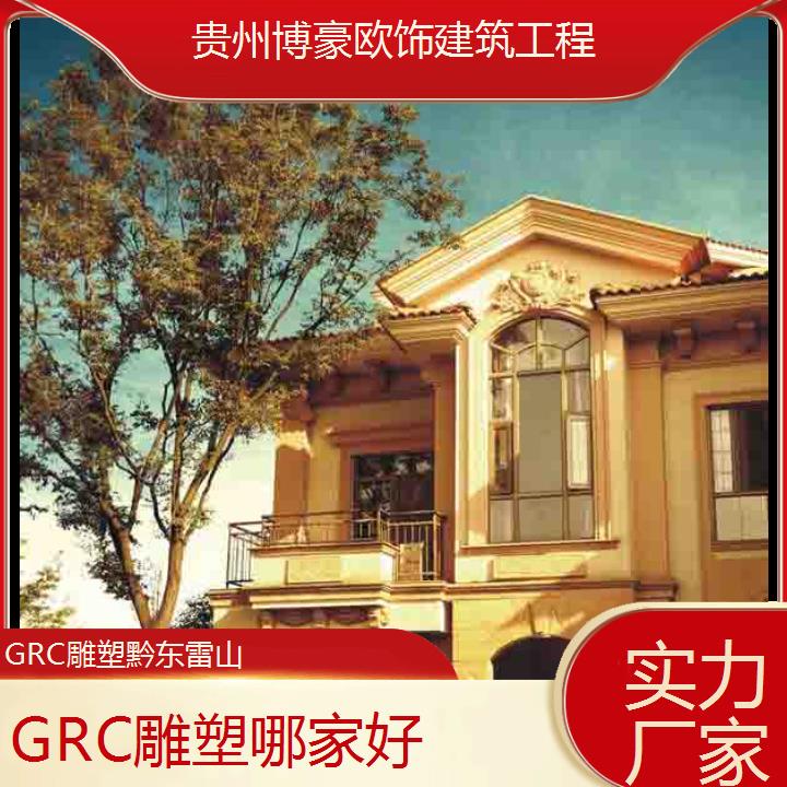 黔东雷山GRC雕塑哪家好「实力厂家」2024排名一览>