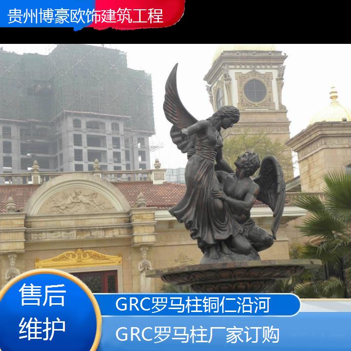 铜仁沿河GRC罗马柱厂家订购「维护」2024排名一览>