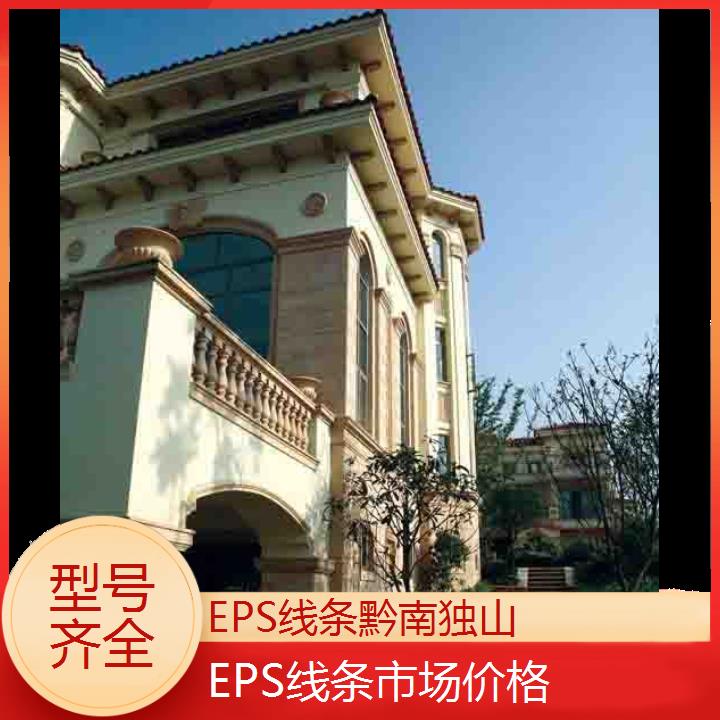 黔南独山EPS线条市场价格「型号齐全」2024排名一览>