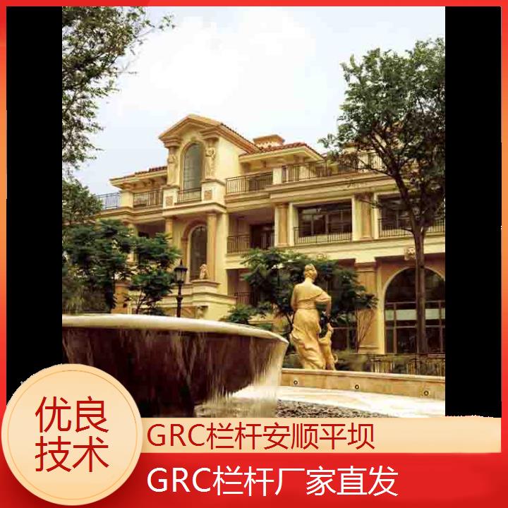 安顺平坝GRC栏杆厂家直发「优良技术」2024排名一览>