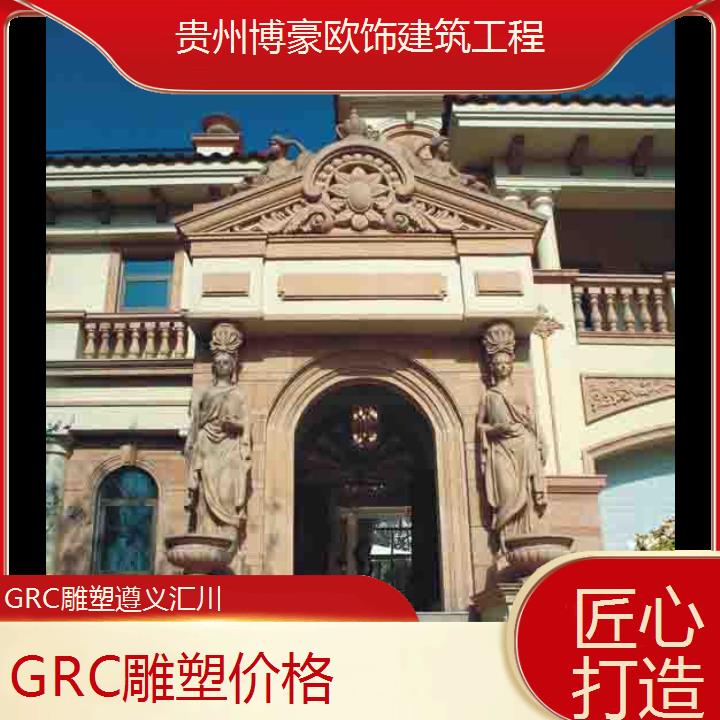 遵义汇川GRC雕塑价格「匠心打造」2024排名一览>