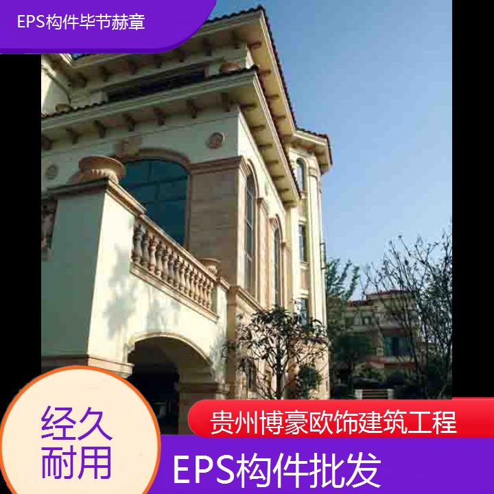 毕节赫章EPS构件批发「经久耐用」2024排名一览>