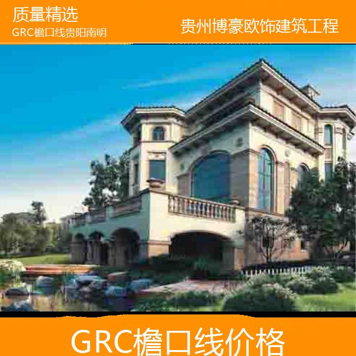 贵阳南明GRC檐口线价格「质量精选」2024排名一览>