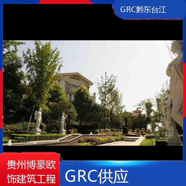 黔东台江GRC供应「厂家直销」2024排名一览>