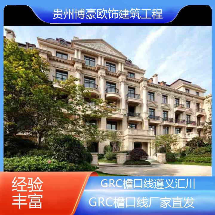 遵义汇川GRC檐口线厂家直发「经验丰富」2024排名一览>