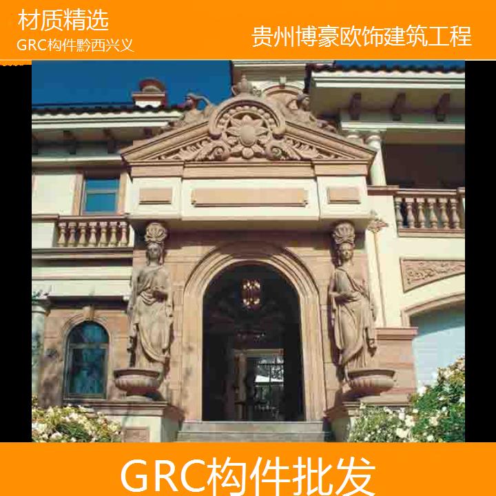 黔西兴义GRC构件批发「材质精选」2024排名一览>