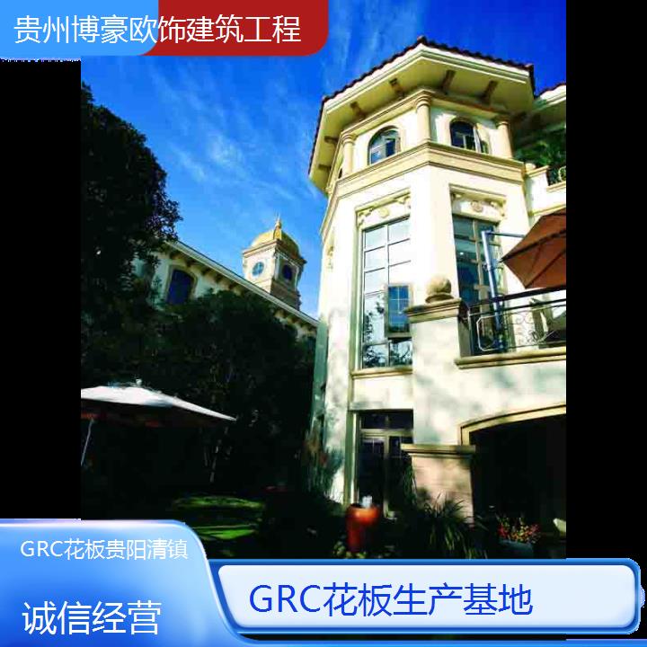 贵阳清镇GRC花板生产基地「诚信经营」2024排名一览>