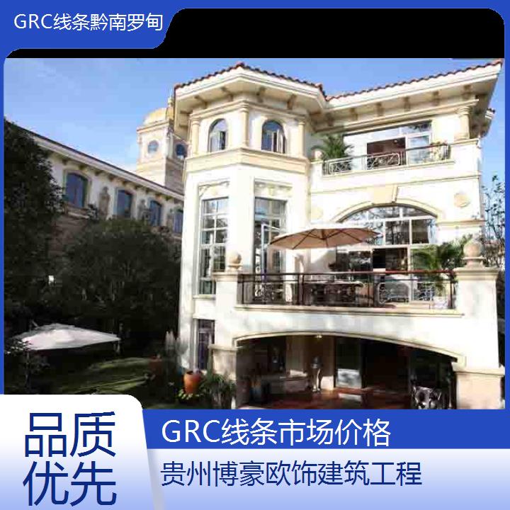 黔南罗甸GRC线条市场价格「品质优先」2024排名一览>