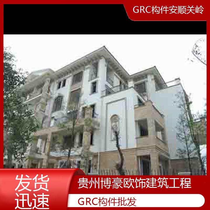 安顺关岭GRC构件批发「发货迅速」2024排名一览>