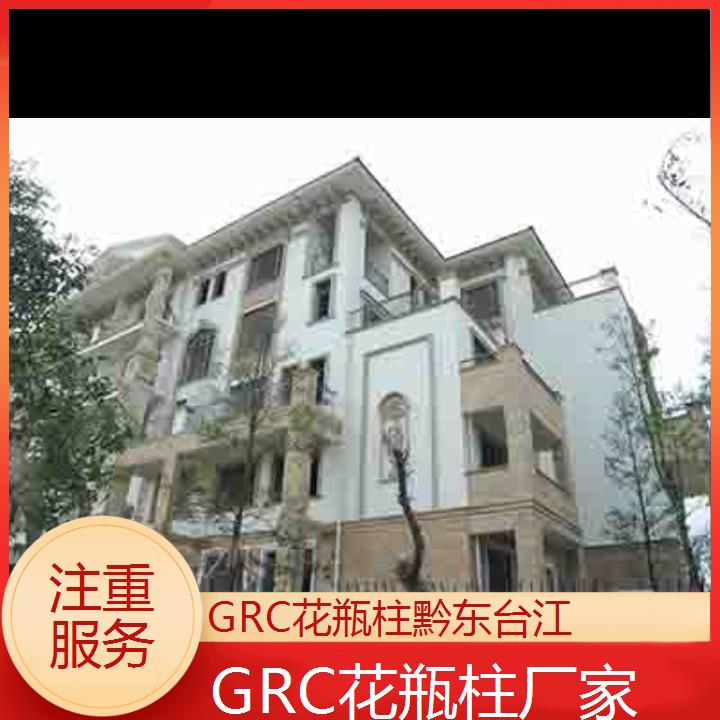 黔东台江GRC花瓶柱厂家「注重服务」2024排名一览>