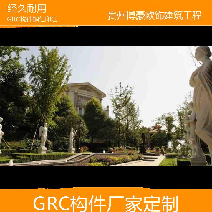 铜仁印江GRC构件厂家定制「经久耐用」2024排名一览>