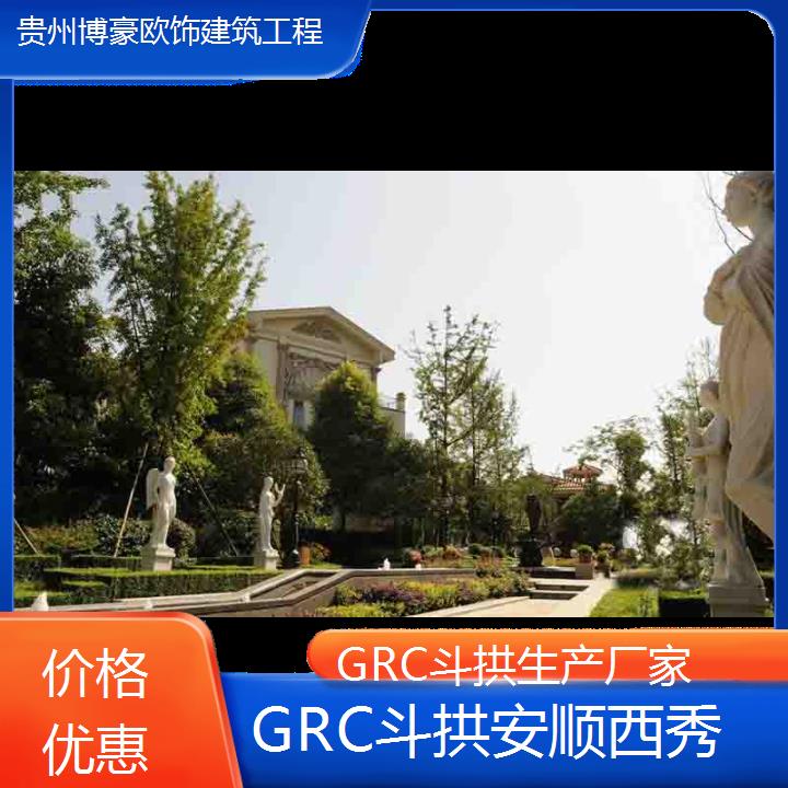 安顺西秀GRC斗拱生产厂家「价格优惠」2024排名一览>