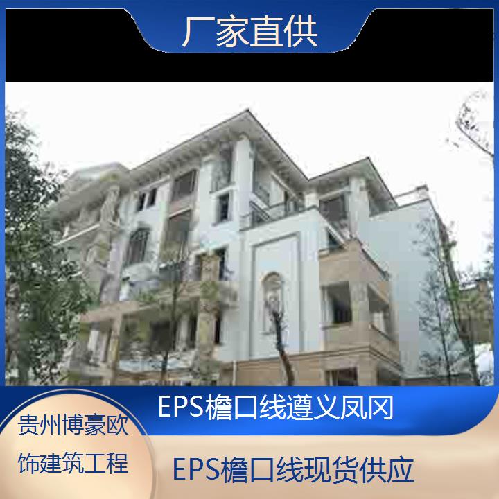 遵义凤冈EPS檐口线现货供应「厂家直供」2024排名一览>