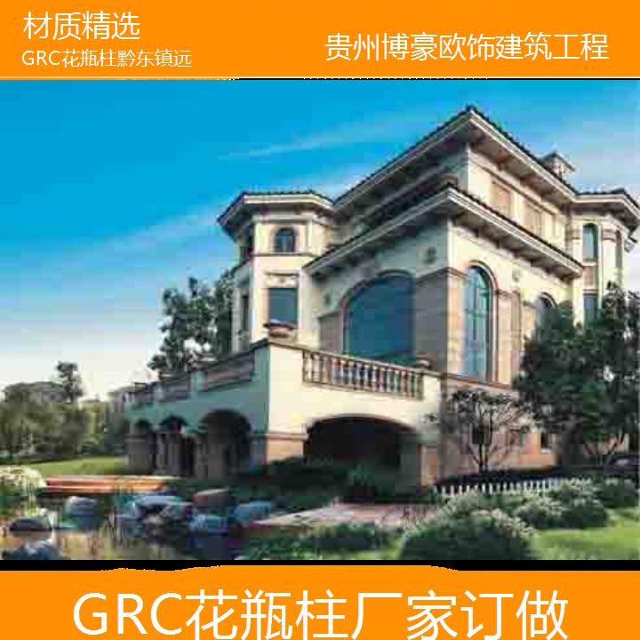 黔东镇远GRC花瓶柱厂家订做「材质精选」2024排名一览>