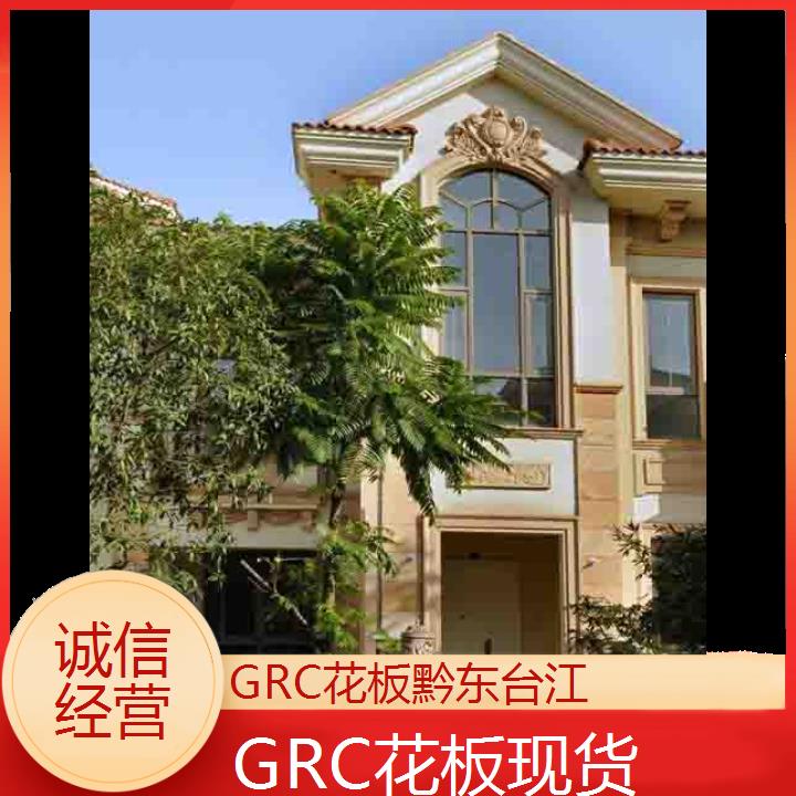 黔东台江GRC花板现货「诚信经营」2024排名一览>