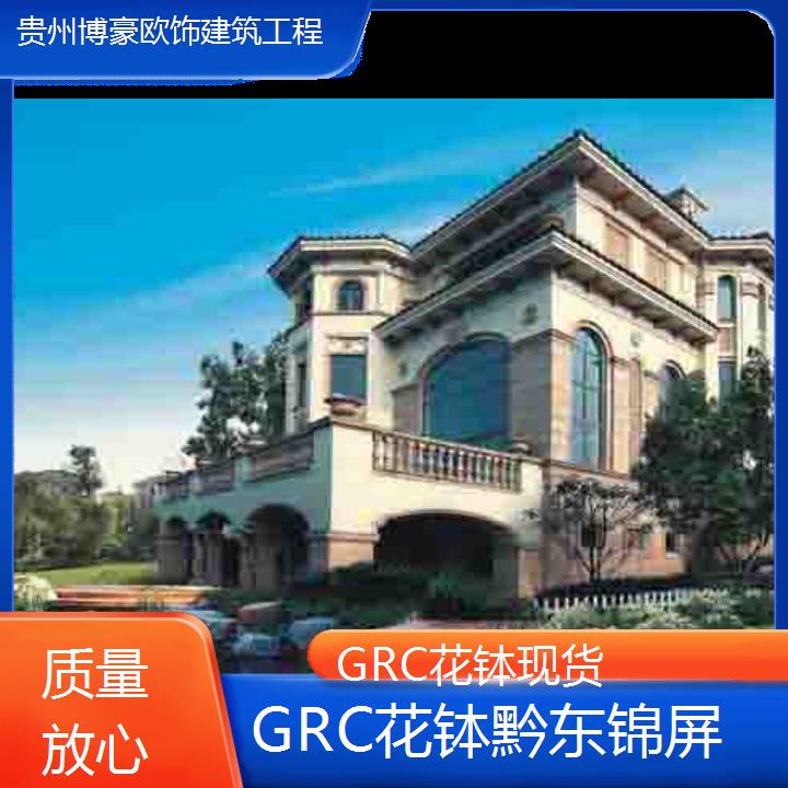 黔东锦屏GRC花钵现货「质量放心」2024排名一览>