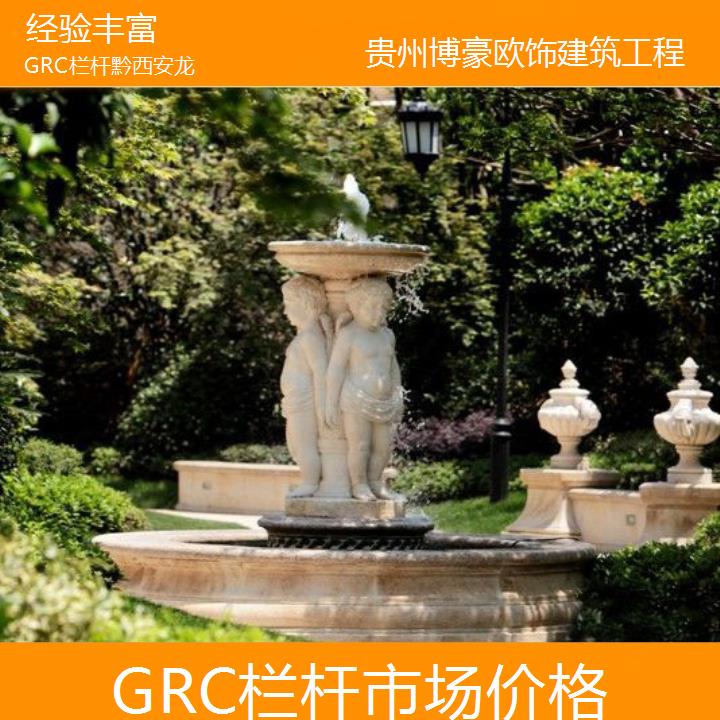 黔西安龙GRC栏杆市场价格「经验丰富」2024排名一览>