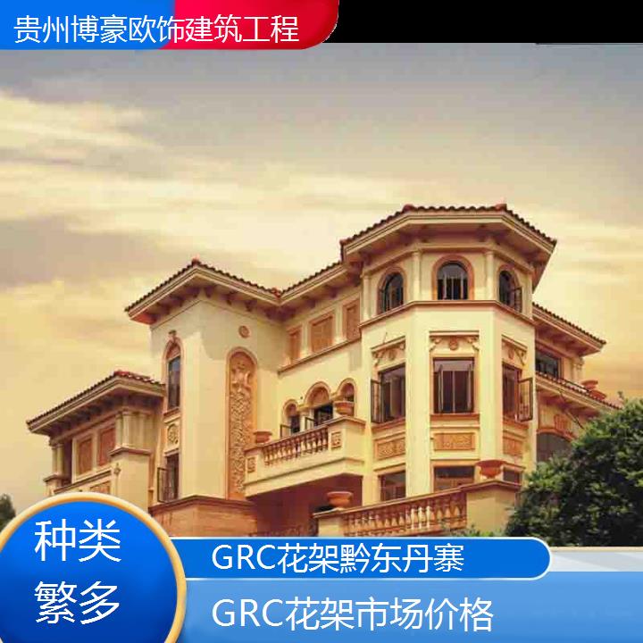 黔东丹寨GRC花架市场价格「种类繁多」2024排名一览>