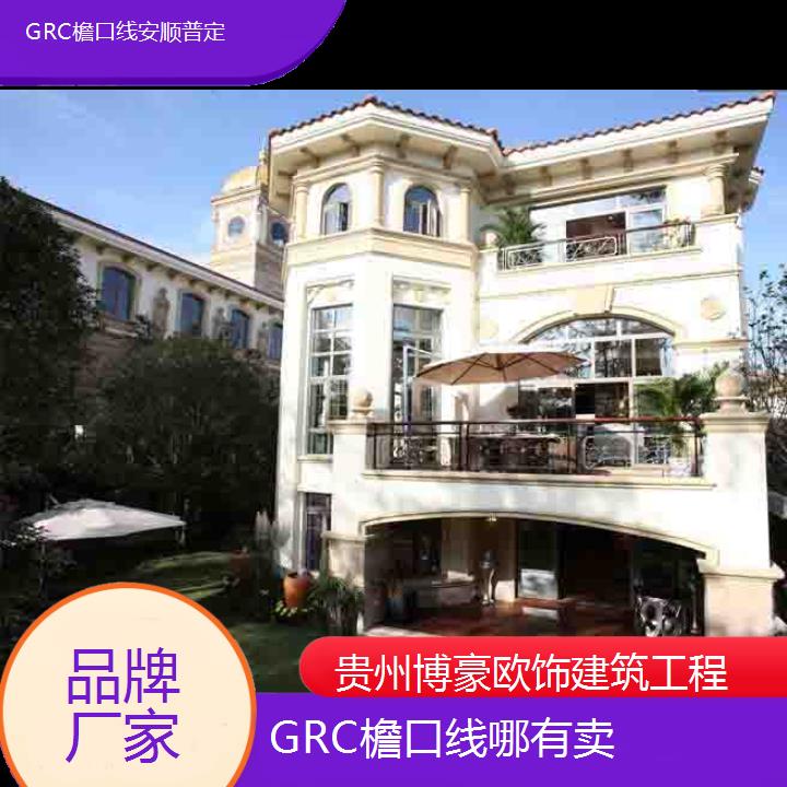 安顺普定GRC檐口线哪有卖「品牌厂家」2024排名一览>