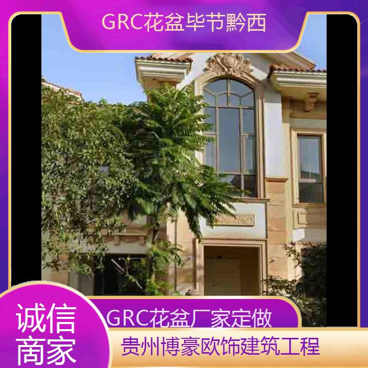 毕节黔西GRC花盆厂家定做「诚信啇家」2024排名一览>