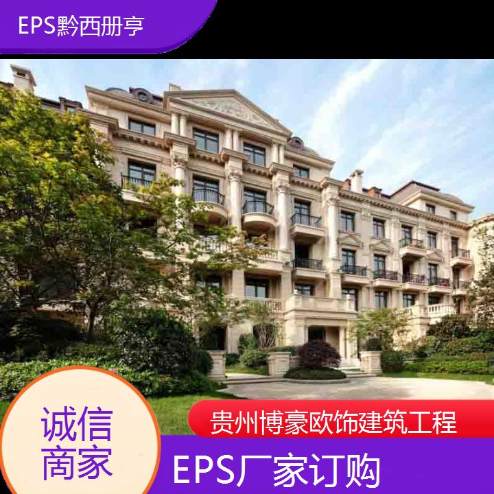 黔西册亨EPS厂家订购「诚信啇家」2024排名一览>