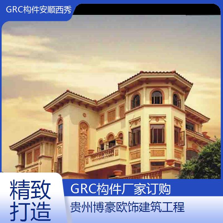 安顺西秀GRC构件厂家订购「精致打造」2024排名一览>