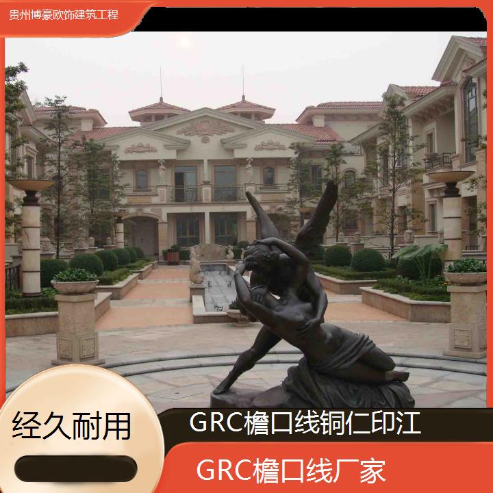 铜仁印江GRC檐口线厂家「经久耐用」2024排名一览>