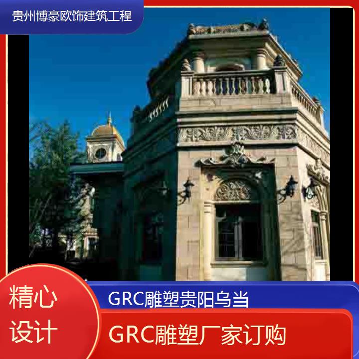 贵阳乌当GRC雕塑厂家订购「精心设计」2024排名一览>