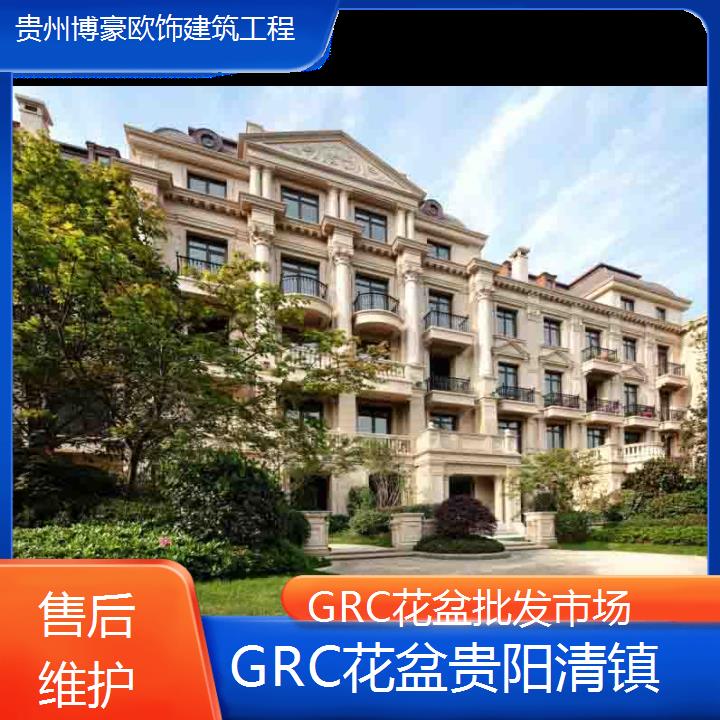 贵阳清镇GRC花盆批发市场「维护」2024排名一览>