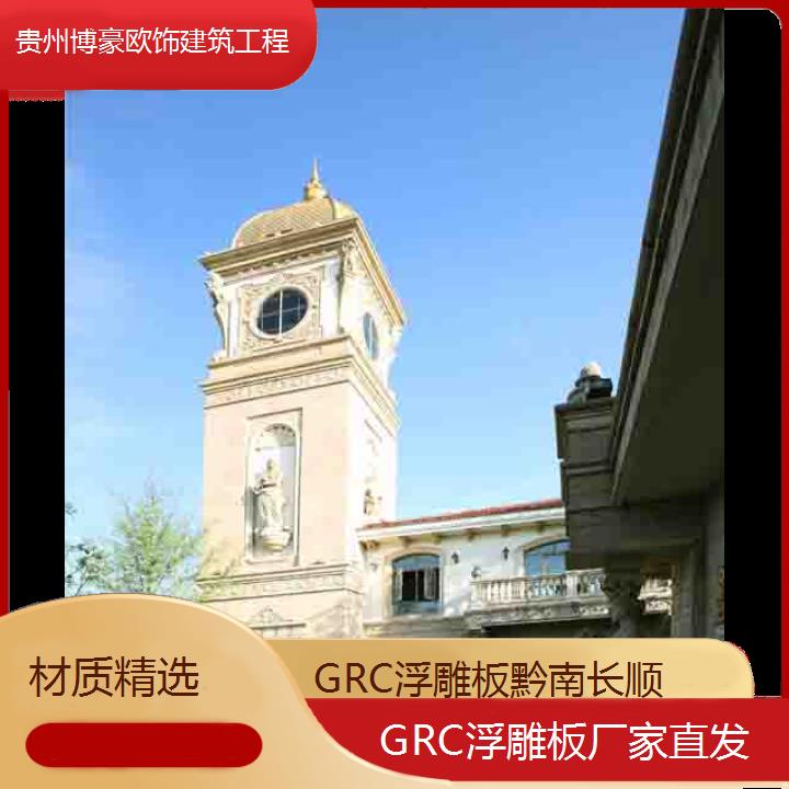 黔南长顺GRC浮雕板厂家直发「材质精选」2024排名一览>