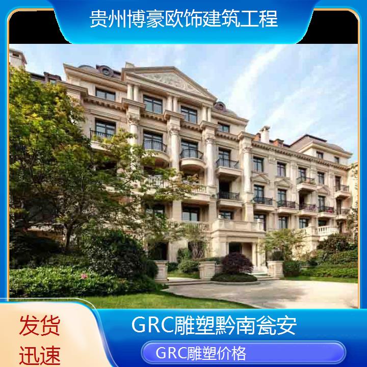 黔南瓮安GRC雕塑价格「发货迅速」2024排名一览>