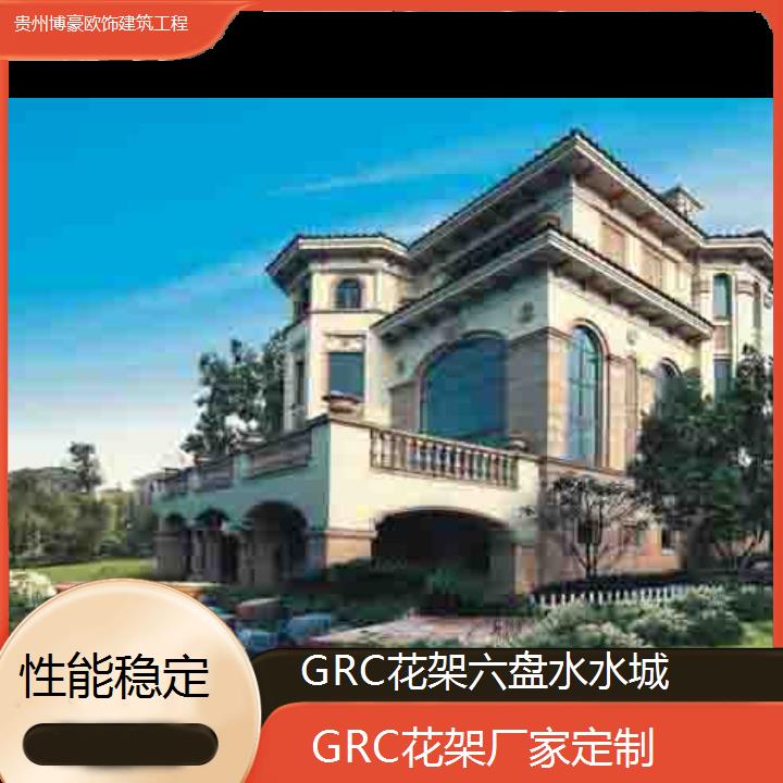 六盘水水城GRC花架厂家定制「性能稳定」2024排名一览>