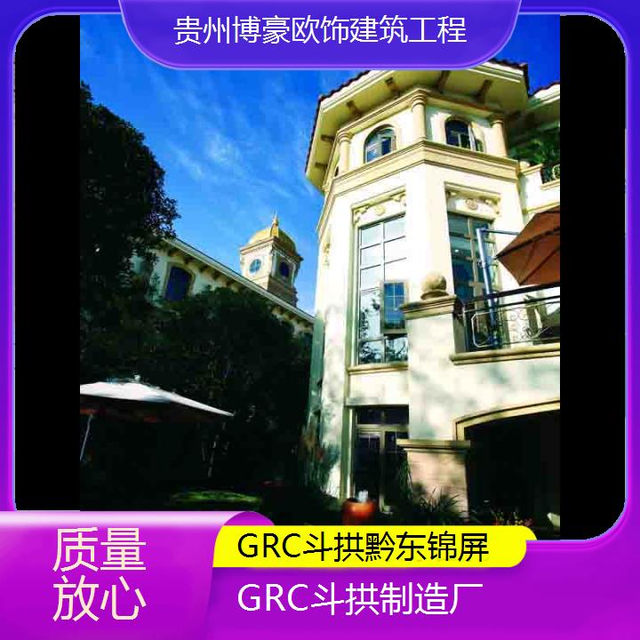 黔东锦屏GRC斗拱制造厂「质量放心」2024排名一览>