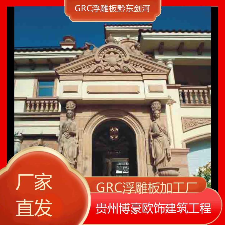 黔东剑河GRC浮雕板加工厂「厂家直发」2024排名一览>